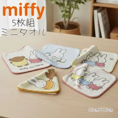 ミッフィーハンカチセット ミッフィー ミニタオル ５枚組 15cm スクエア ミニミニ ポケットに収まりやすいサイズ 毎日違う柄 綿100％ 制菌加工 ハンカチ ハンドタオル タオルハンカチ キッズ miffy 保育園 幼稚園 小学校 汗拭き 手拭き