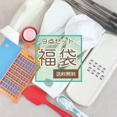 【9点入り】輸入キッチン雑貨 福袋｜ベルナー社製スライサー入り｜送料無料｜アウトレット