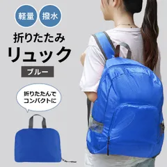 折りたたみリュック ブルー コンパクト 軽量 大容量 リュックサック ナップサック コンパクト収納 キャンプ アウトドア 旅行 登山 ウォーキング 男女兼用
