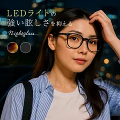 【ブラック】ナイトグラス LED スマート(夜間 運転 サングラス 東海光学 夜間サングラス 夜間運転用 夜用サングラス 夜 対向車 ライト 眩しい 対策 夜間運転 メガネ まぶしい 運転用 ウェリントン ナイトサングラス)