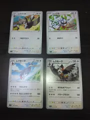 ポケモンカード　ムックル　ムクバード　ムクホーク　まとめ処分S-150