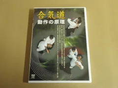 2026年最新】合気道 dvdの人気アイテム - メルカリ