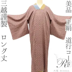六花-RIKKA- 美品 三越謹製 正絹 ロング丈❀変化上手、演出上手❀道行コート 着物 A4446