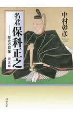 名君保科正之／中村彰彦