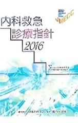 2026年最新】内科救急診療指針2022の人気アイテム - メルカリ