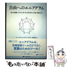 【中古】 自由へのエニアグラム 自らの認識システムに気づき、真の幸せ、本性に目覚める! / イーライ･ジャクソンベア、岡田歩 / ナチュラルスピリット