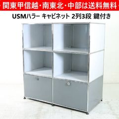 USMハラー キャビネット 2列3段 オープン+引き出しファイル収納 鍵付き