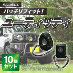 ユーティリティフック 荷掛けフック M6 専用ビス付 10個 ジムニー シエンタ スペーシア エブリィワゴン フリード キャラバン ハイエース N-VAN 汎用 ハスラー NV350 荷崩れ防止 収納増設 取り付け簡単 コスパ抜群 車中泊 ベビーカー固定