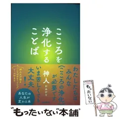 【中古】 こころを浄化することば / 神人 / 徳間書店のサムネイル