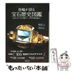 【中古】 指輪が語る宝石歴史図鑑 / 諏訪恭一、中村淳 / 世界文化社