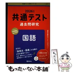 【中古】 共通テスト過去問研究 国語 2026年版 共通テスト赤本シリーズ) / 教学社 / 教学社