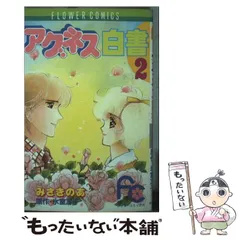 2026年最新】アグネス白書 氷室冴子の人気アイテム - メルカリ