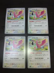 ポケモンカード　カラミンゴ　まとめ処分S-150