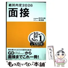 【中古】 絶対内定 2026-[3] 面接 / ダイヤモンド社 / ダイヤモンド社