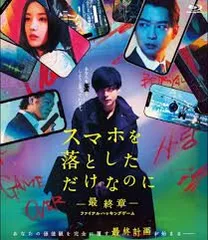 【中古】 スマホを落としただけなのに ～最終章～ ファイナル ハッキング ゲーム [レンタル落ち] [DVD]