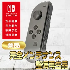 【完全動作OK・安心補償】☆美品 純正 Nintendo Switch ジョイコン 左 joy-con (L) グレー 整備済製品