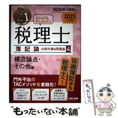 2026年度版 税理士 簿記論の教科書＆問題集 4 構造論点・その他編新品