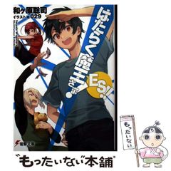 [중고] 작동 마왕님! ES!! (전격 문고 4085) / 와가하라 사토시 / KADOKAWA