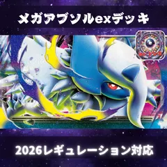 D020　メガアブソルexデッキ　構築済みデッキ