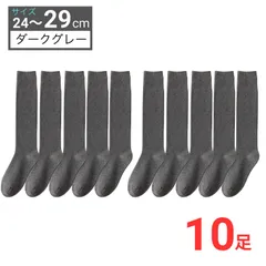 消臭 抗菌 メンズ 靴下 ビジネスソックス ダークグレー 10足セット / 蒸れにくい靴下 やわらか天然コットン使用 高品質 丈夫  24-29cm 男性用