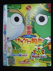 ○019822 렌탈 UP◇DVD 초극장판 케로로 군조 쇼트 스토리 케로케로 보고 콘도 신히로 감독 4901 *케이스 없음