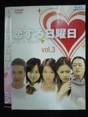 2026年最新】恋する日曜日 [DVD]の人気アイテム - メルカリ