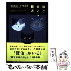 【中古】 猫と笑いに銀河 宮沢賢治ユーモア童話選 / 大角修 / blueprint