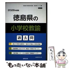 2026年最新】徳島県 教員採用試験の人気アイテム - メルカリ