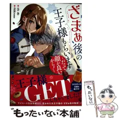 【中古】 ざまぁ後の王子様もらいます だって顔が良いから! (SQEXノベル) / さき / スクウェア・エニックス