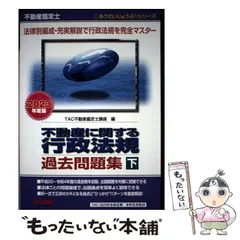 2026年最新】不動産鑑定士 行政法規の人気アイテム - メルカリ