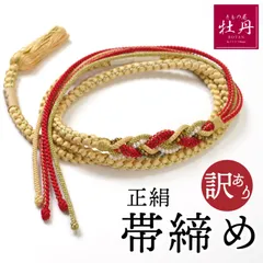《訳あり特価 新品》手組紐 振袖用 帯締め 正絹 成人式 黄色 赤 和装 振袖小物 帯〆 クリーム イエロー 結納 個性的 匿名配送