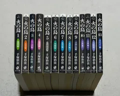火の鳥 文庫版コミック 全13巻完結セット 手塚治虫 角川文庫