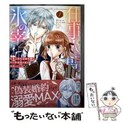 【中古】 仕事人間な伯爵令嬢は氷の宰相様の愛を見誤っている 1 (ガルドコミックス) / 杓子ねこ、mako / オーバーラップ