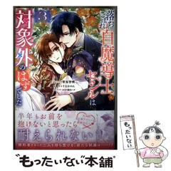 【中古】 落ちこぼれ白魔導士セシルは対象外のはずでした 3 (IDコミックス Zero-sum comics) / 笹原智映、千石かのん / 講談社