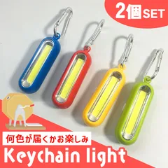2個セット COB ライト ミニライト 小型 携帯用 キーホルダー ストラップ カラビナ 防災 非常用 停電対策 夜道 安全 防犯 グッズ 懐中電灯 アウトドア キャンプ 照明 登山 装備 釣り 作業灯 コンパクト 車内 玄関 自転車 サブ 緊急用 軽量