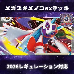 D054　メガユキメノコexデッキ　構築済みデッキ