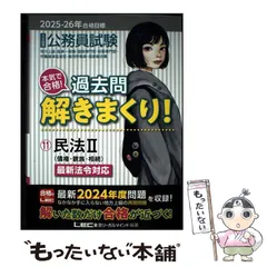【中古】 公務員試験本気で合格!過去問解きまくり! 大卒程度 2025-26年合格目標11 / 東京リーガルマインドLEC総合研究所公務員試験部 / 東京リーガルマインド