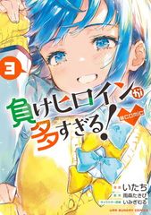 잃어 히로인이 너무 많다! ◎ comic (3) (뒤 소년 선데이 만화)