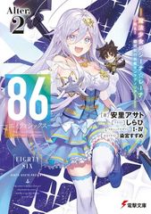 86—에이티식스—Alter.2 —마법소녀 레지나☆레나~싸움! 은하 항행 전함 산 매그놀리아~— (전격 ​​문고)
