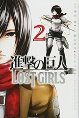 진격의 거인 LOST GIRLS(2) (소년 매거진 만화)