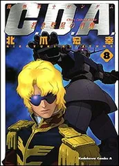 2026年最新】機動戦士ガンダムc.d.a.若き彗星の肖像 1の人気アイテム