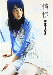モーニング娘。道重さゆみソロアングルDVD　未開封 2026年最新】道重さゆみ ソロアングルの人気アイテム - メルカリ