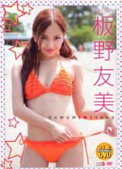 Rm203 板野友美「TOMOMI ITANO」 超特別限定版 新品未開封 - メルカリ
