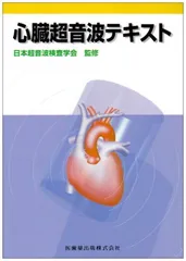 2026年最新】心臓超音波テキスト 第3版の人気アイテム - メルカリ