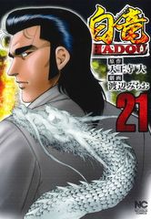 白竜HADOUスペシャル 黒い東京五輪編 - メルカリ