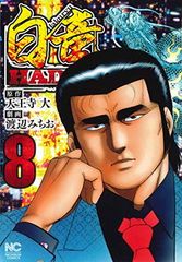 白竜HADOUスペシャル 黒い東京五輪編 - メルカリ