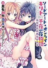 ソードアート・オンライン キリトの千夜一夜物語 (電撃コミックスNEXT)