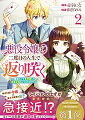 悪役令嬢は二度目の人生で返り咲く〜破滅エンドを回避して、恋も帝位もいただきます〜 2 (Berry's Fantasy COMICS)