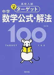 【無料アプリ対応】高校入試 でる順ターゲット 中学数学公式・解法100 四訂版