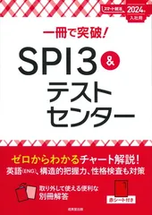一冊で突破!SPI3&テストセンター 2024年入社用 (2024年版) (スマート就活)